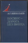А.Г.Николаев "Космос-дорога без конца".1979 г.