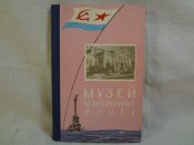 Музей Черноморского флота, 1958 г.