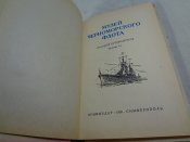 Музей Черноморского флота, 1958 г.