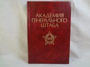 Академия генерального штаба