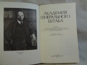 Академия генерального штаба