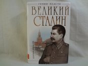 Книга Великий Сталин. Менеджер XX века —...