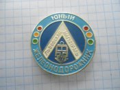Юный железнодорожник Львовская магистраль
