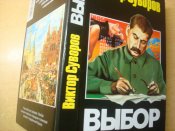 Виктор Суворов. *Выбор*
