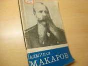 Адмирал Макаров.
