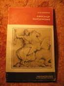 Александр Македонский 1986г Серия всеобщая история