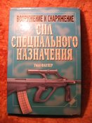 Вооружение и снаряжение сил спецназа