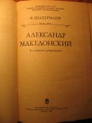 Александр Македонский 1986г