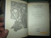 В Пикуль- 6 книг
