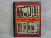 За родной Севастополь, 1975 г.