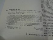 М.Ю.Рагинский, Нюрнберг : перед судом истории, 1986 г.