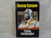 В.Суворов, Тень победы, 2003 г.