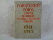 Советский союз в годы ВОВ., 1975 г.(большая книга с вклеенными картами)