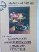 Безопасность жизнедеятельности и медицина катастроф