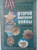 Награды Второй мировой