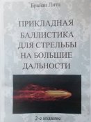 Прикладная баллистика. Второе издание.