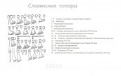 топор таблИЦА.jpg