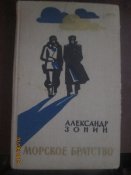 Морское братство