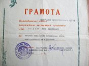 Военная грамота квартчасти Проскуровского района /Проскуров - Хмельницкий/ = 1952 г.
