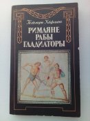 Г. Херфлинг. Римляне. Рабы. Гладиаторы