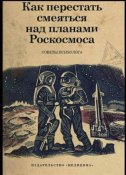 роскосмос-новинки-книжный-магазин-5246032.jpeg