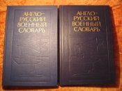 Англо-русский военный словарь 2-х томник