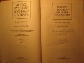 Англо-русский военный словарь 2-х томник
