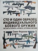 Федосеев - 101 образец индивидуального боевого оружия
