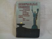Мемориальный комплекс Украинский государственный музей ВОВ
