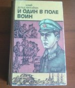 книга И один в поле воин