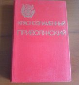 книга Краснознаменный Приволжский округ
