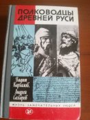 книга Полководцы древней Руси