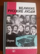 книга Великие русские люди