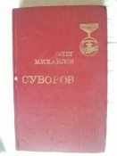 Книга Суворов 1982 года издания. О. Михайлов