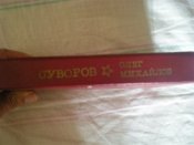 Книга Суворов 1982 года издания. О. Михайлов