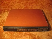 Германские генералы, с Гитлером и без него 1961г
