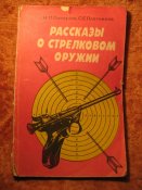 Рассказы о стрелковом оружии 1983г