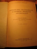 Устройстройство, обслуживание и правила дорожного движения автомобилей 1955г