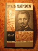 Серия ЖЗЛ Ярослав Домбровский 1969г