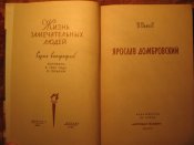 Серия ЖЗЛ Ярослав Домбровский 1969г