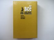 Все об охоте