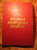 Академик А.М Самсонов Вторая мировая 1985г + 3 карты схемы