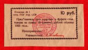 rossija_gpu_ussr_10_rublej_1923_xf.jpg