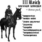 DVD диск-сборник "Военная история III Рейха"....