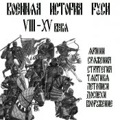 CD-диск сборник "Военная история Руси VIII-XV...
