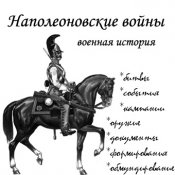 CD-диск сборник "Наполеоновские войны". Книги...