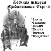 CD-диск сборник "Военная история средневеково...