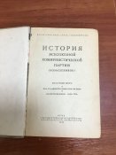 История всесоюзной коммунистической партии 1945 год