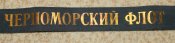 Ленточка на бескозырку &amp;quot; Черноморский флот &amp;quot;.