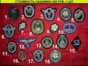 Нашивки 250 руб.-1 шт..JPG